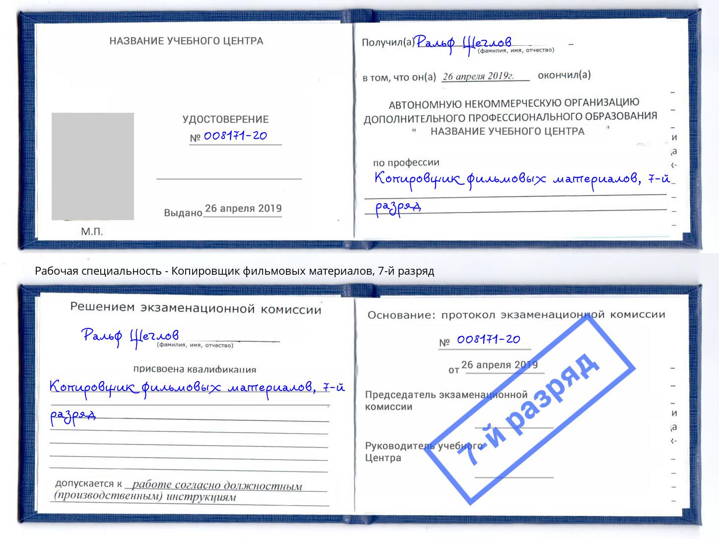 корочка 7-й разряд Копировщик фильмовых материалов Борзя