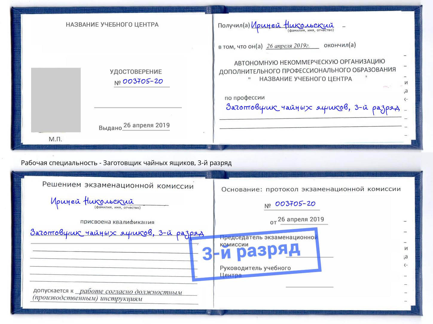 корочка 3-й разряд Заготовщик чайных ящиков Борзя