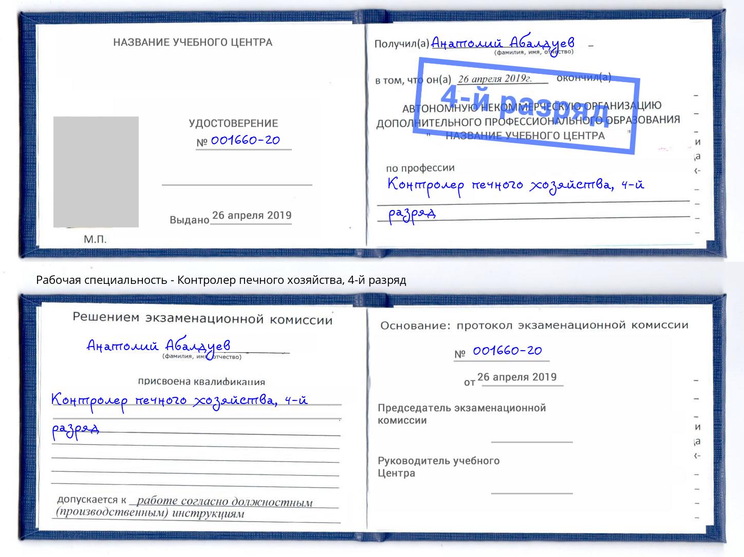 корочка 4-й разряд Контролер печного хозяйства Борзя