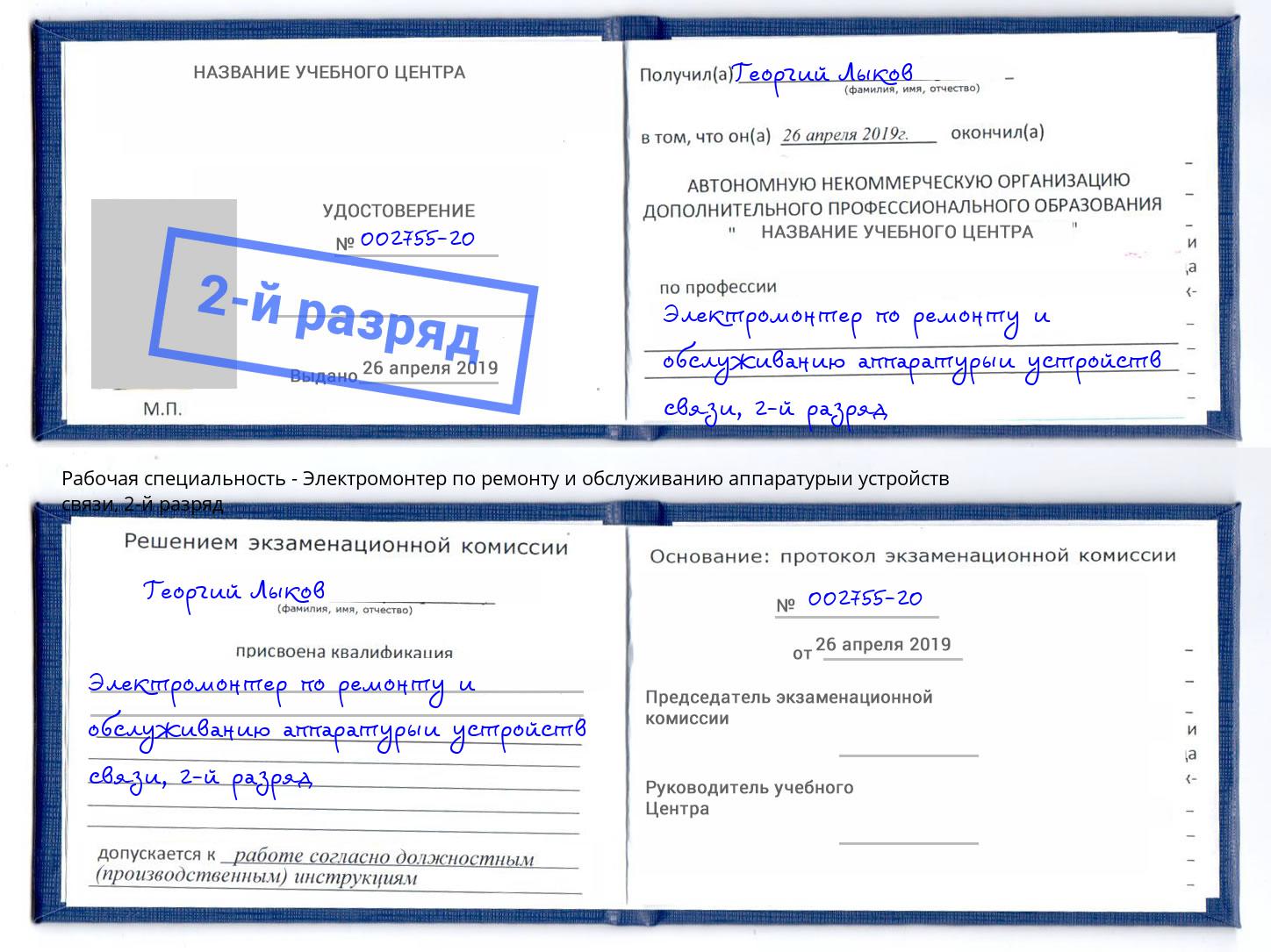 корочка 2-й разряд Электромонтер по ремонту и обслуживанию аппаратурыи устройств связи Борзя