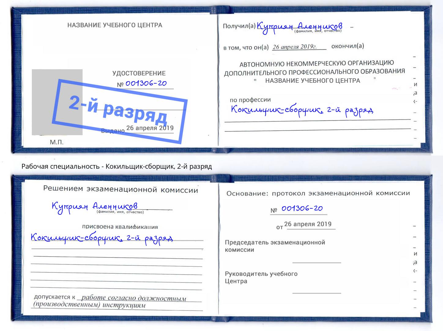 корочка 2-й разряд Кокильщик-сборщик Борзя