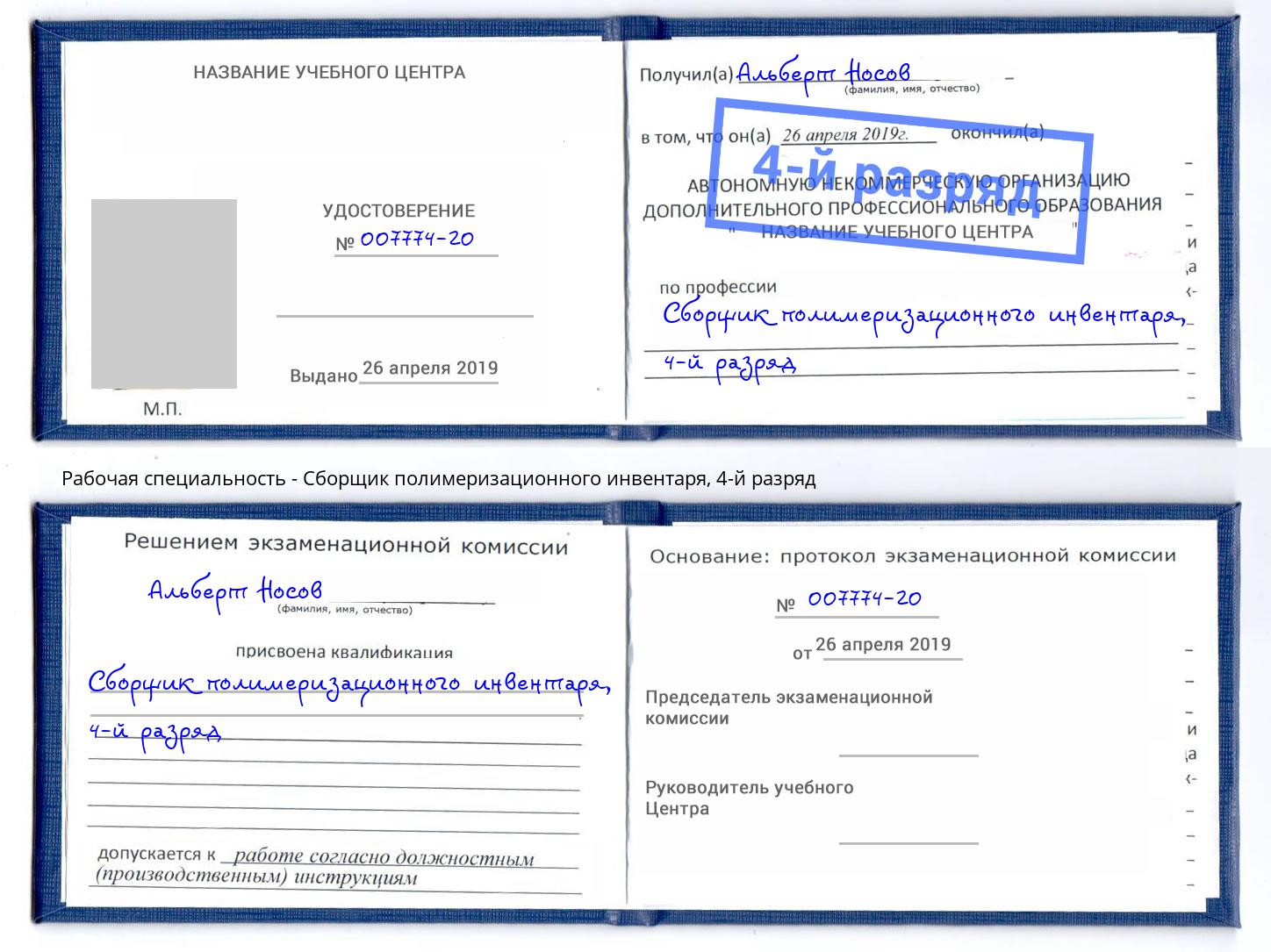 корочка 4-й разряд Сборщик полимеризационного инвентаря Борзя