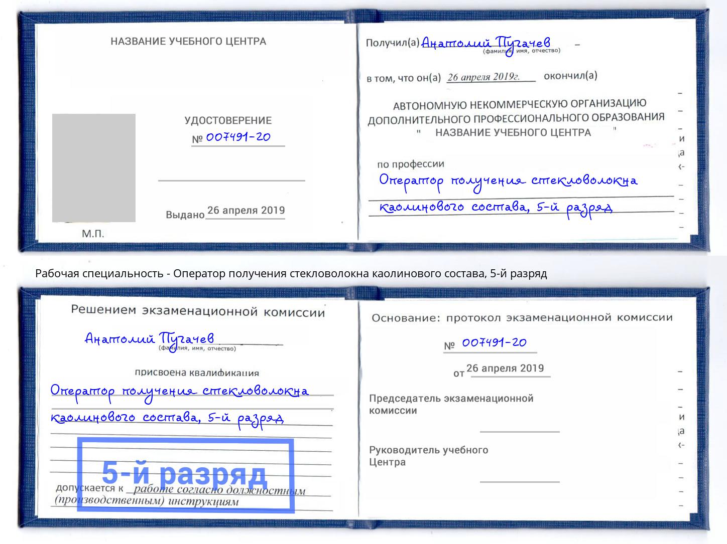 корочка 5-й разряд Оператор получения стекловолокна каолинового состава Борзя