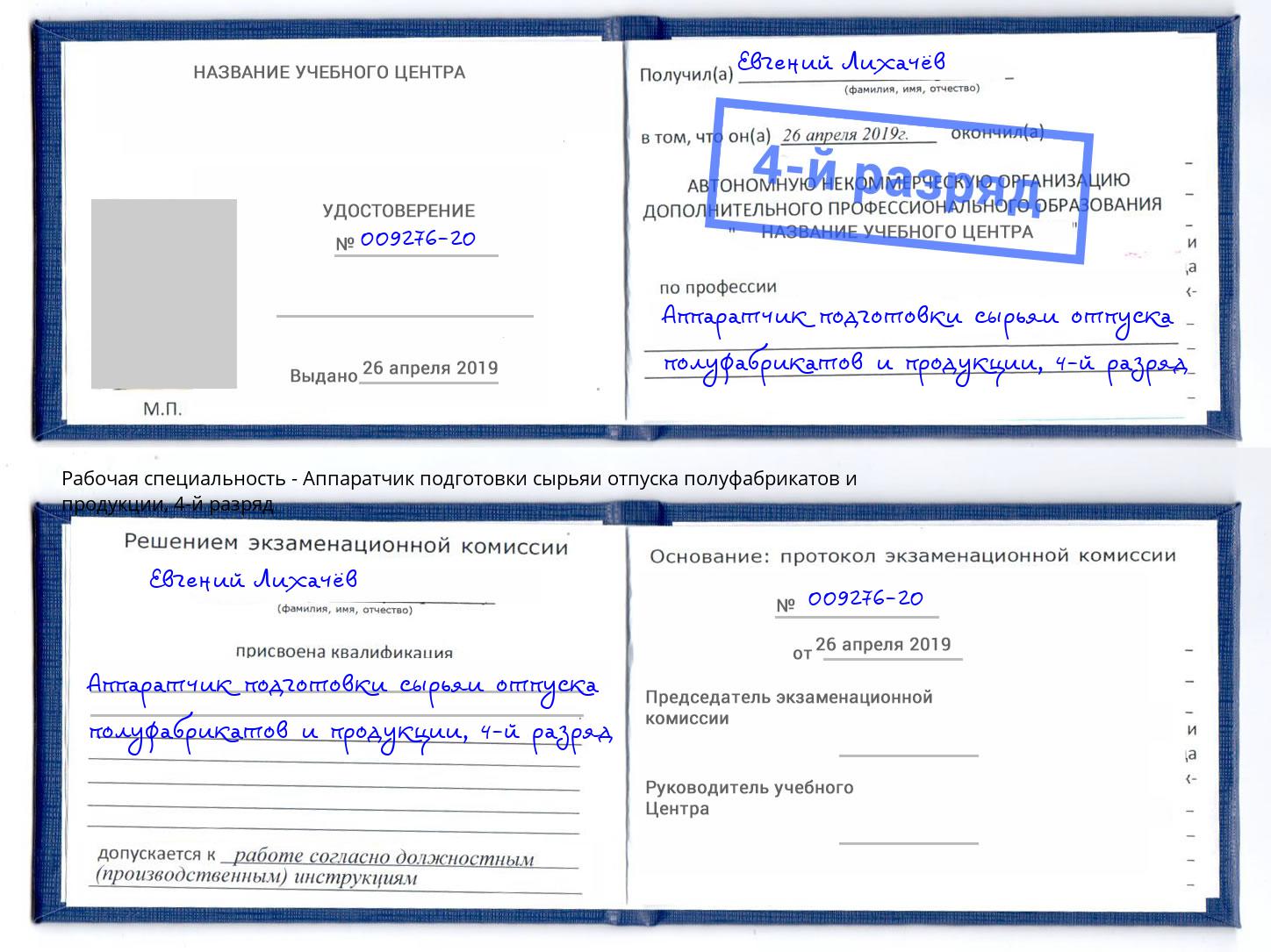 корочка 4-й разряд Аппаратчик подготовки сырьяи отпуска полуфабрикатов и продукции Борзя