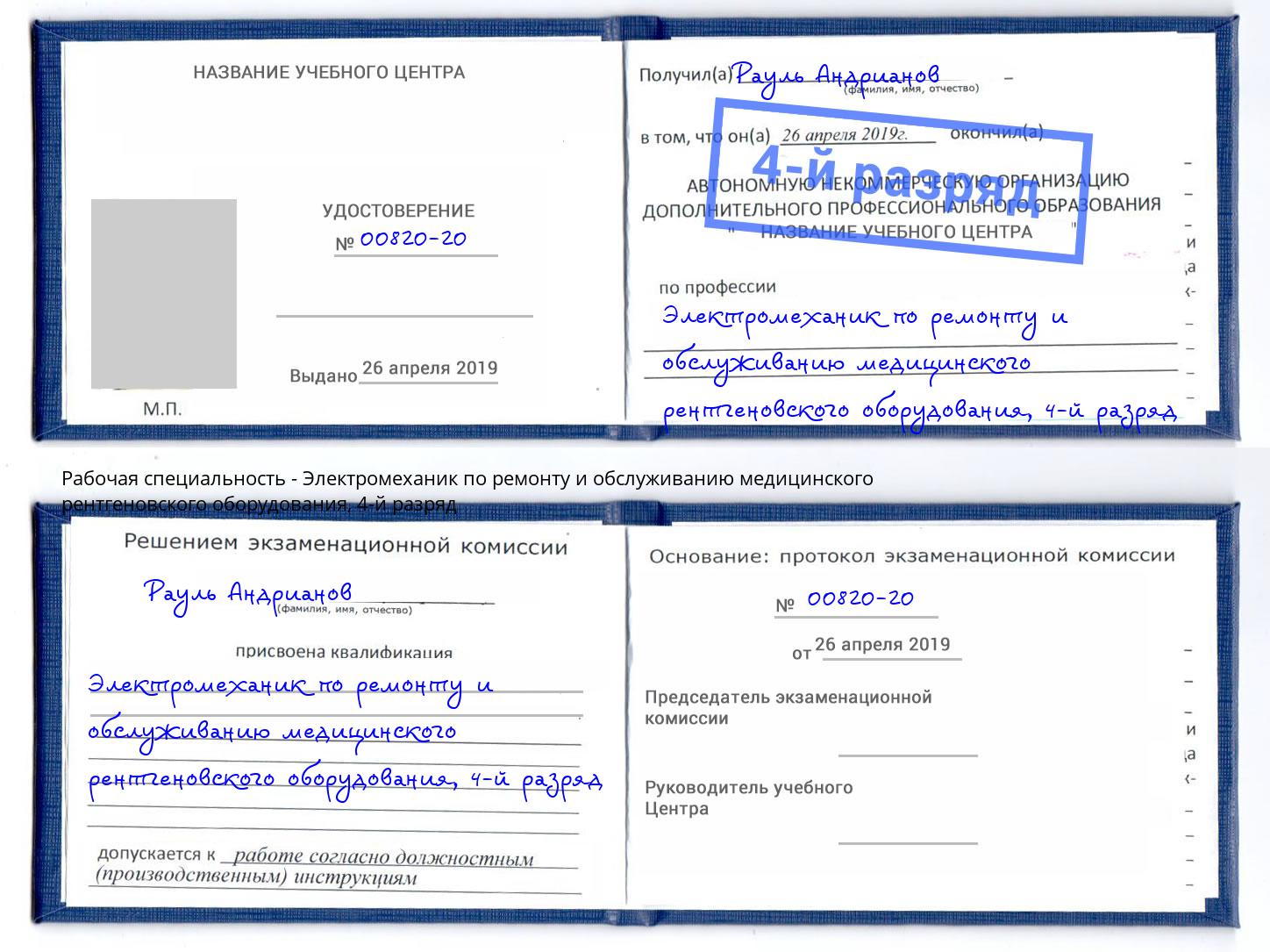 корочка 4-й разряд Электромеханик по ремонту и обслуживанию медицинского рентгеновского оборудования Борзя