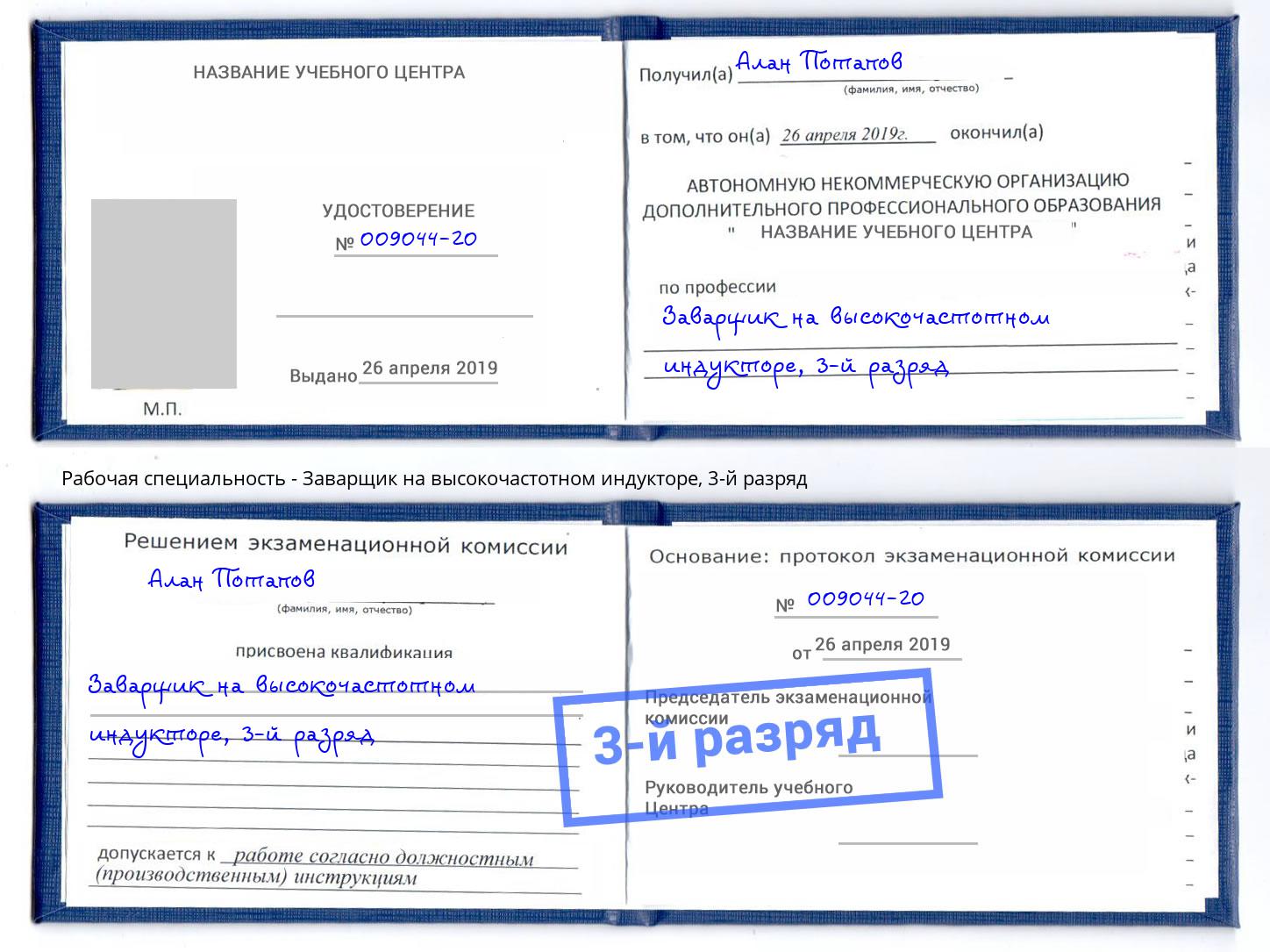 корочка 3-й разряд Заварщик на высокочастотном индукторе Борзя