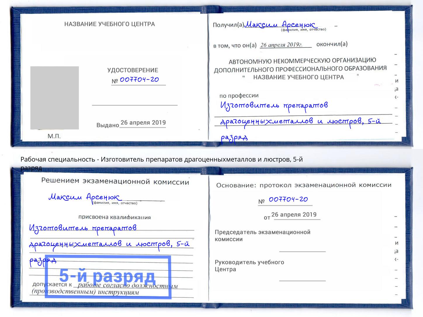 корочка 5-й разряд Изготовитель препаратов драгоценныхметаллов и люстров Борзя