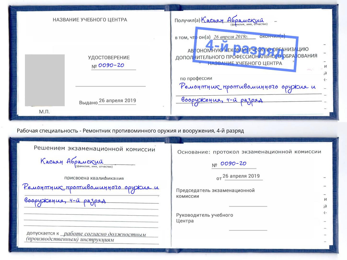 корочка 4-й разряд Ремонтник противоминного оружия и вооружения Борзя