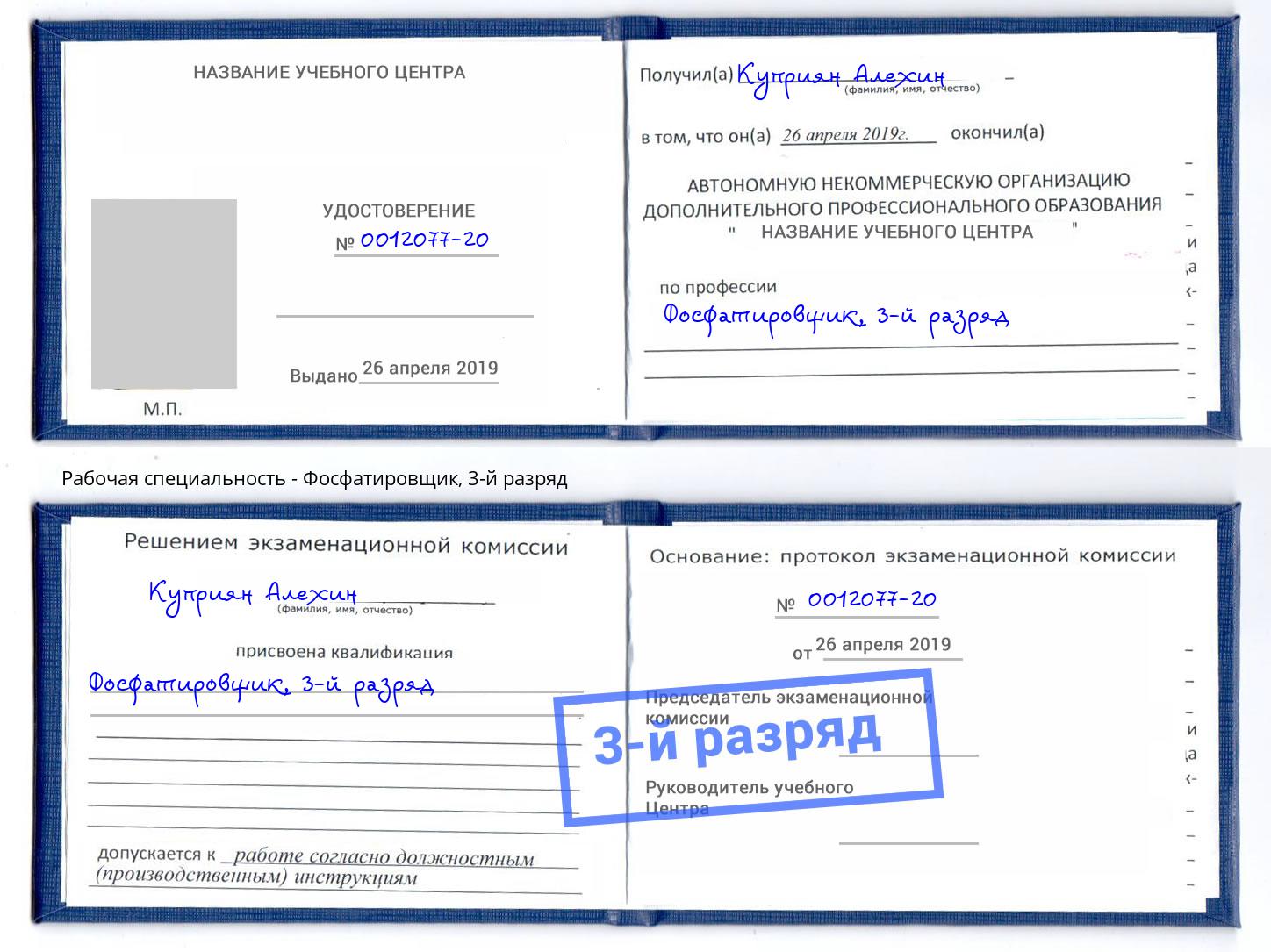 корочка 3-й разряд Фосфатировщик Борзя