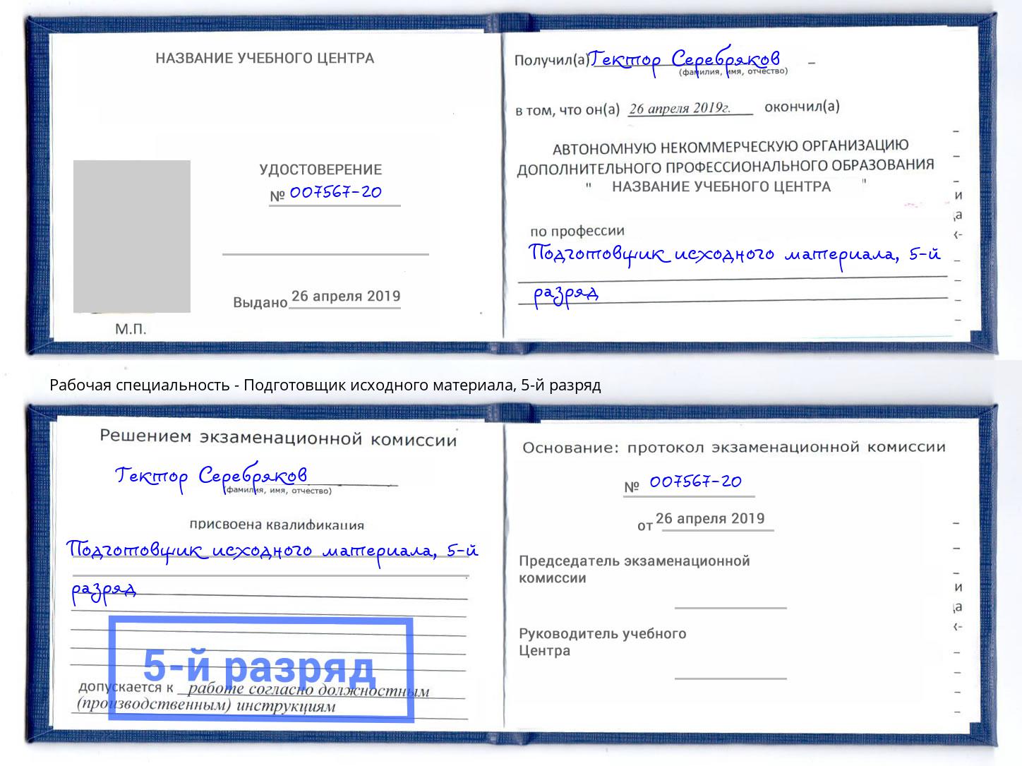 корочка 5-й разряд Подготовщик исходного материала Борзя