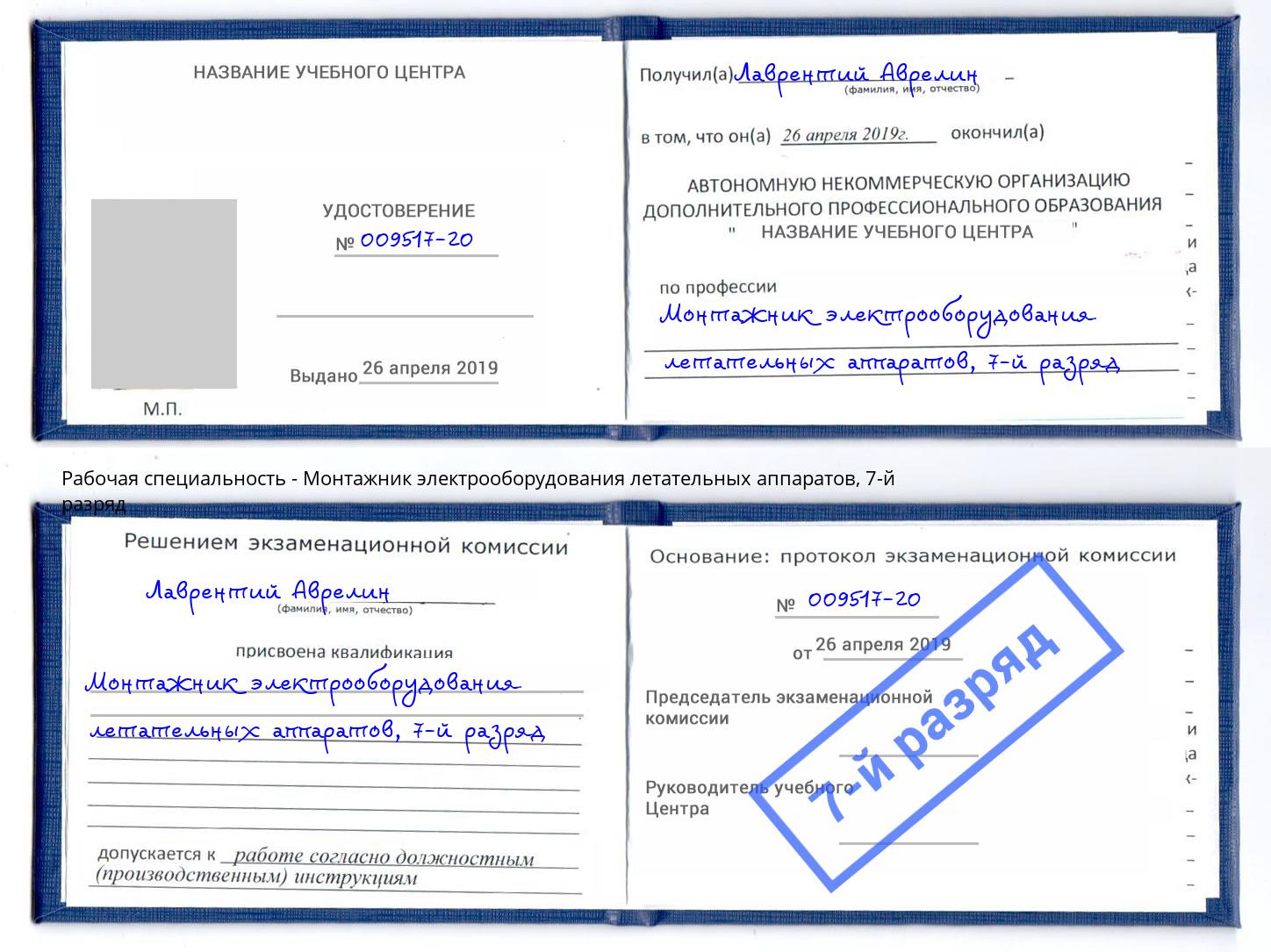 корочка 7-й разряд Монтажник электрооборудования летательных аппаратов Борзя