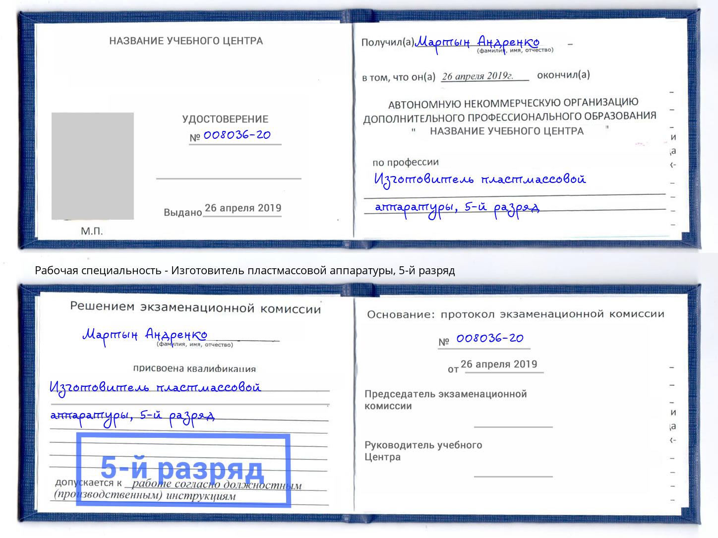 корочка 5-й разряд Изготовитель пластмассовой аппаратуры Борзя