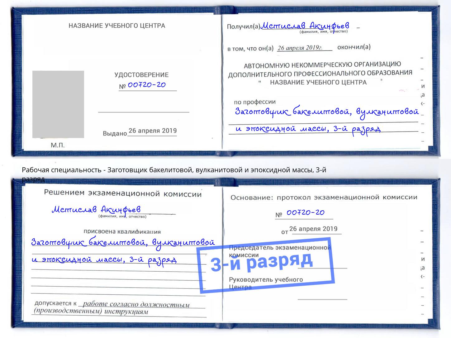 корочка 3-й разряд Заготовщик бакелитовой, вулканитовой и эпоксидной массы Борзя