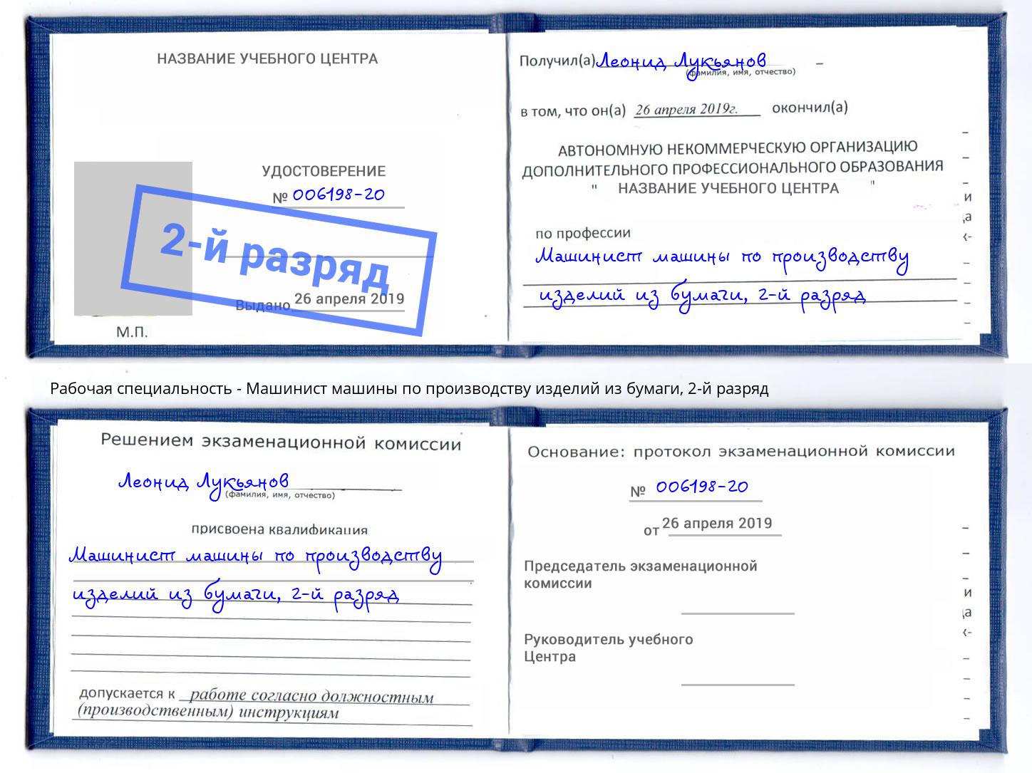 корочка 2-й разряд Машинист машины по производству изделий из бумаги Борзя