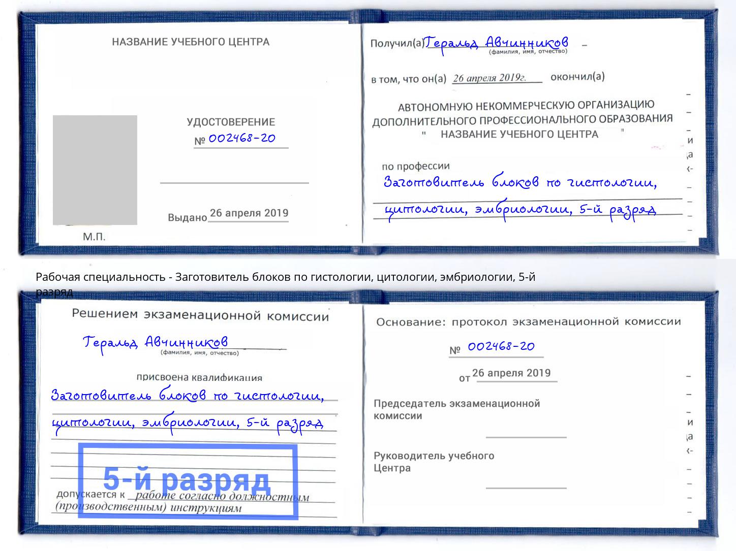 корочка 5-й разряд Заготовитель блоков по гистологии, цитологии, эмбриологии Борзя