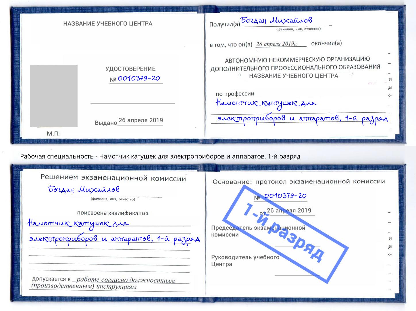 корочка 1-й разряд Намотчик катушек для электроприборов и аппаратов Борзя