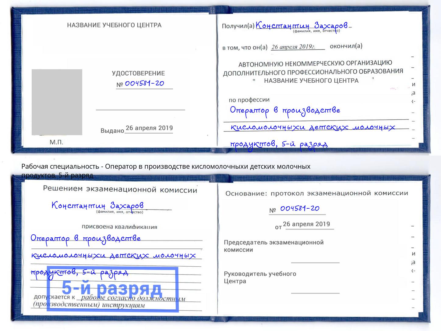 корочка 5-й разряд Оператор в производстве кисломолочныхи детских молочных продуктов Борзя