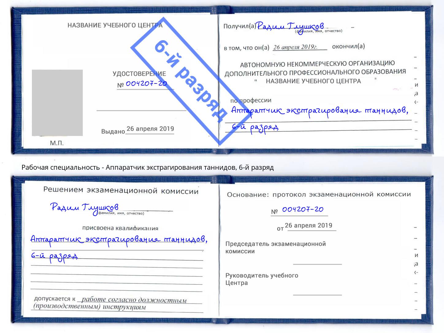 корочка 6-й разряд Аппаратчик экстрагирования таннидов Борзя
