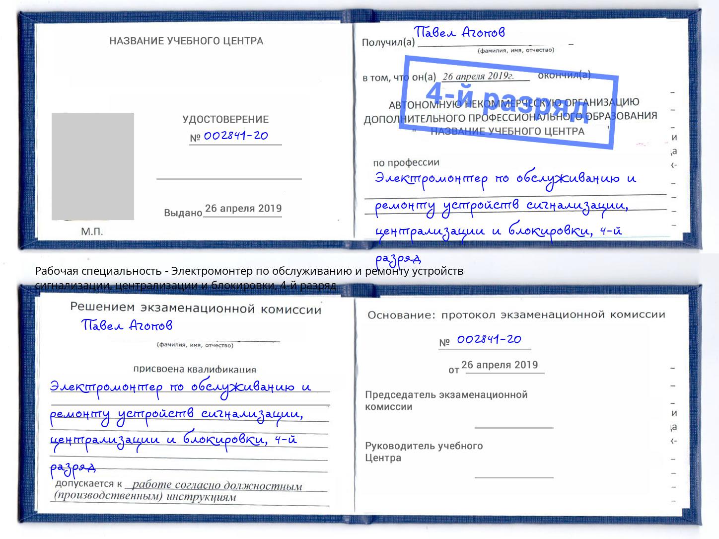 корочка 4-й разряд Электромонтер по обслуживанию и ремонту устройств сигнализации, централизации и блокировки Борзя