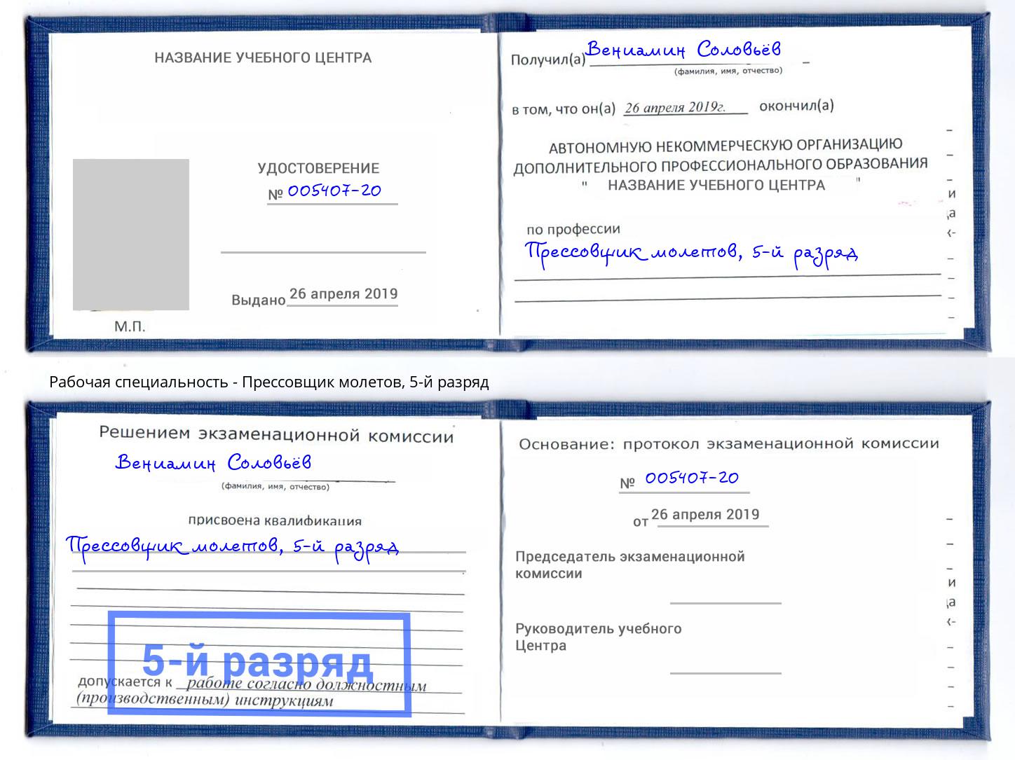 корочка 5-й разряд Прессовщик молетов Борзя
