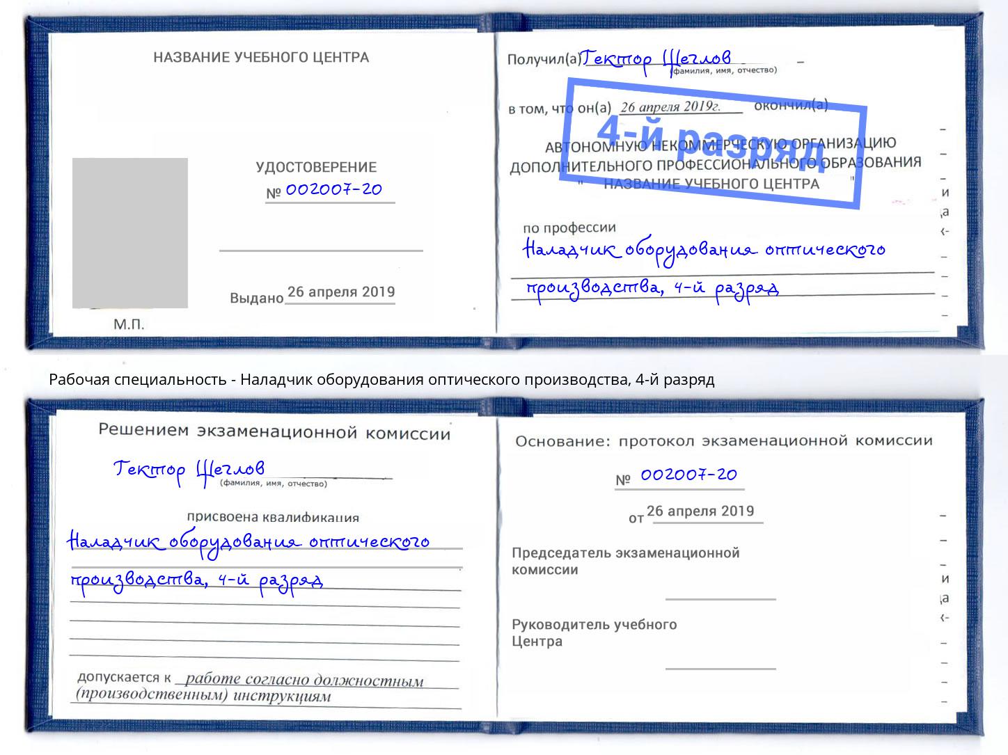 корочка 4-й разряд Наладчик оборудования оптического производства Борзя