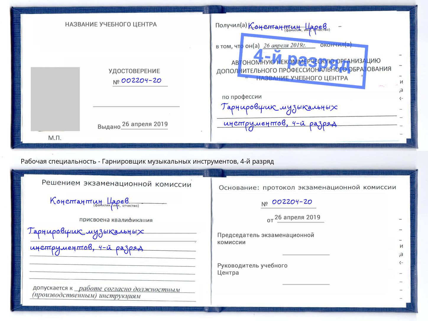 корочка 4-й разряд Гарнировщик музыкальных инструментов Борзя