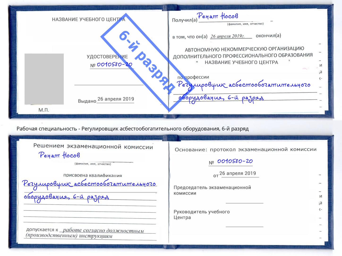 корочка 6-й разряд Регулировщик асбестообогатительного оборудования Борзя