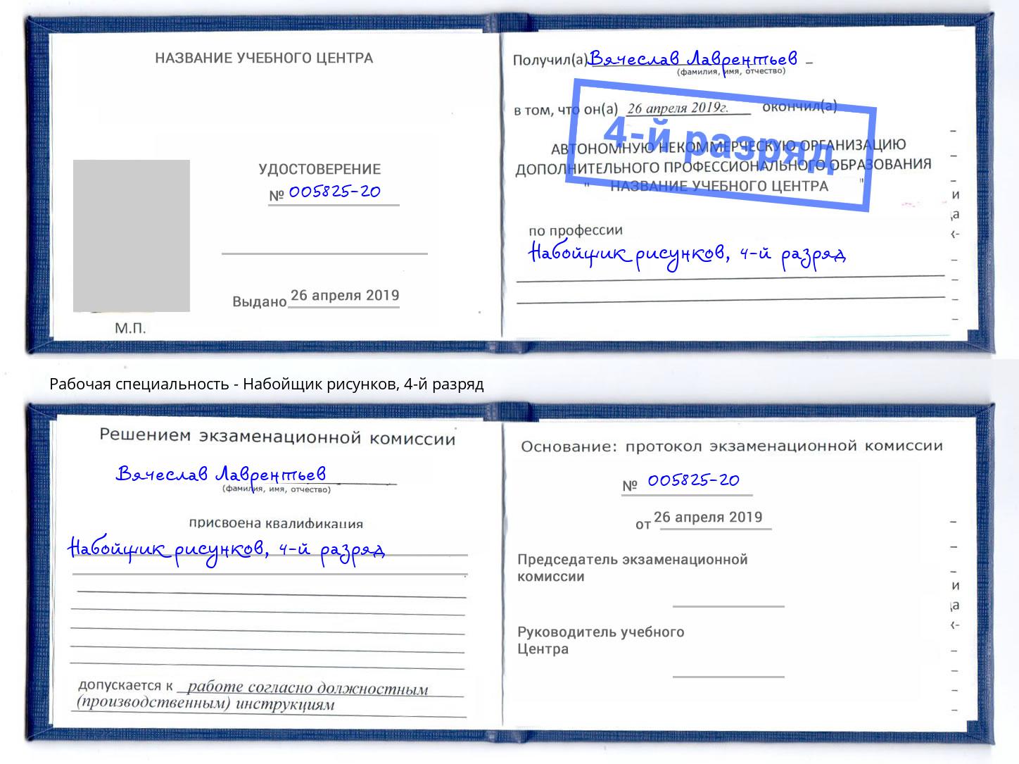 корочка 4-й разряд Набойщик рисунков Борзя