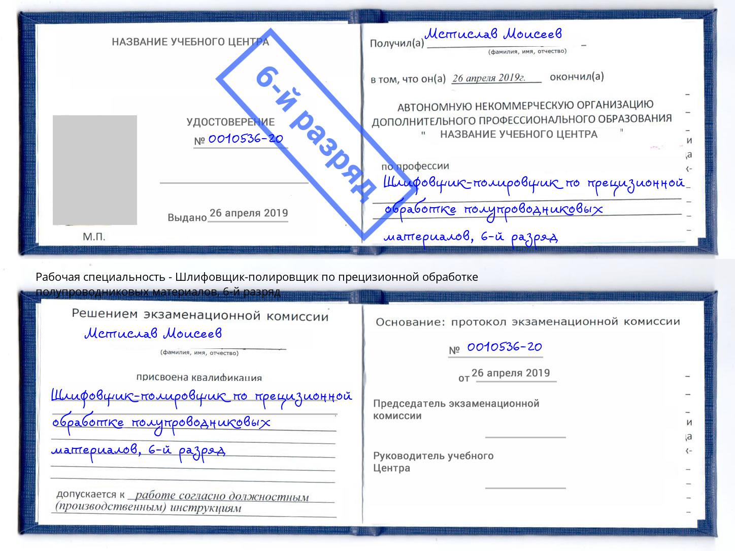 корочка 6-й разряд Шлифовщик-полировщик по прецизионной обработке полупроводниковых материалов Борзя