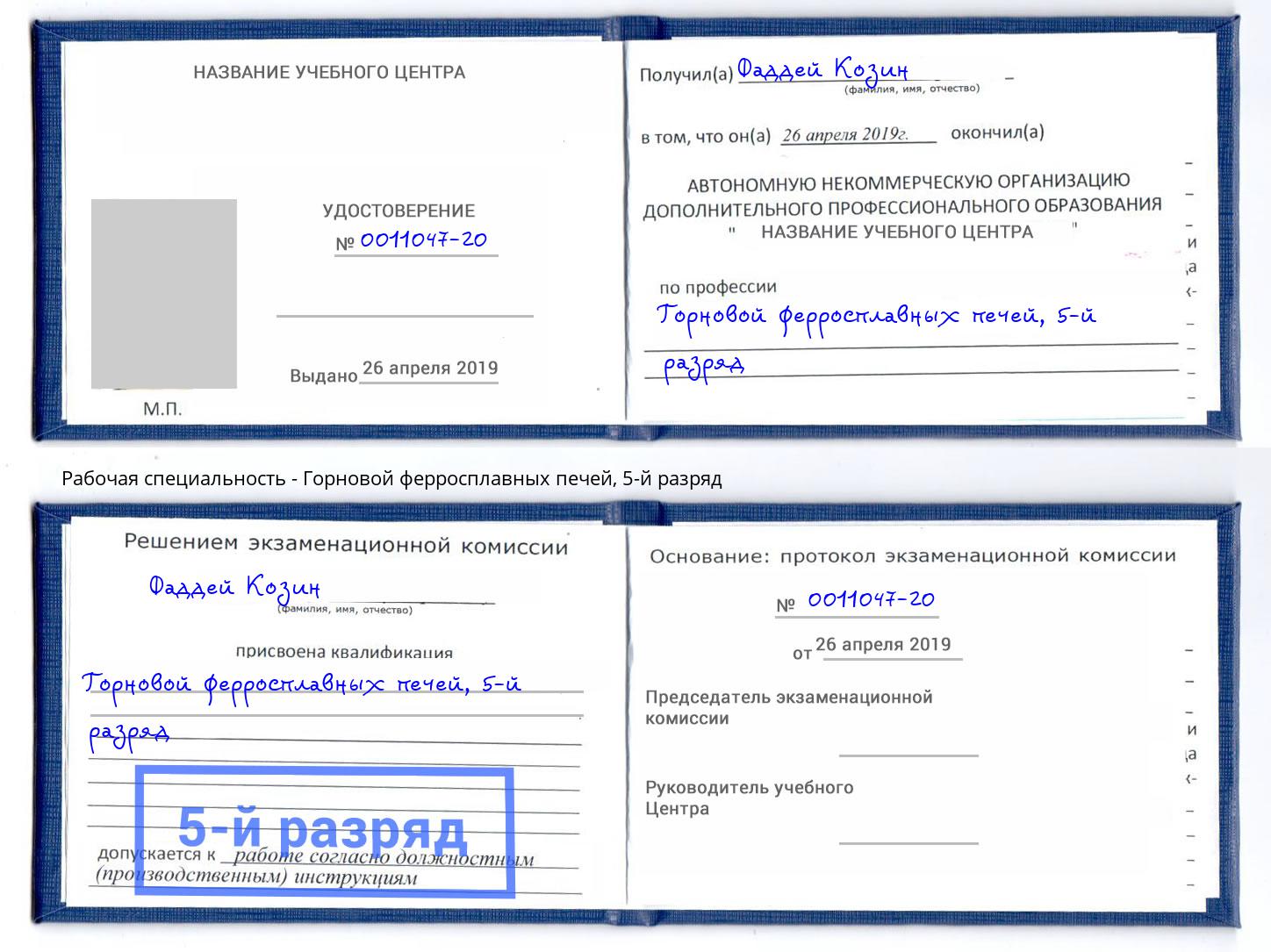 корочка 5-й разряд Горновой ферросплавных печей Борзя