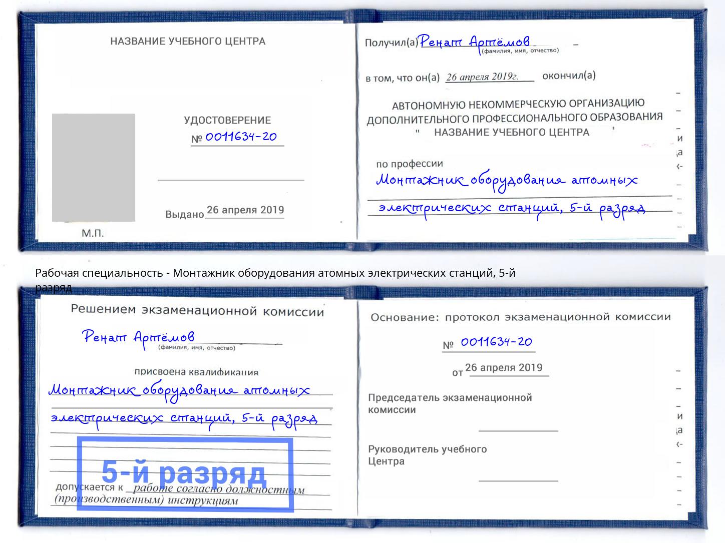 корочка 5-й разряд Монтажник оборудования атомных электрических станций Борзя