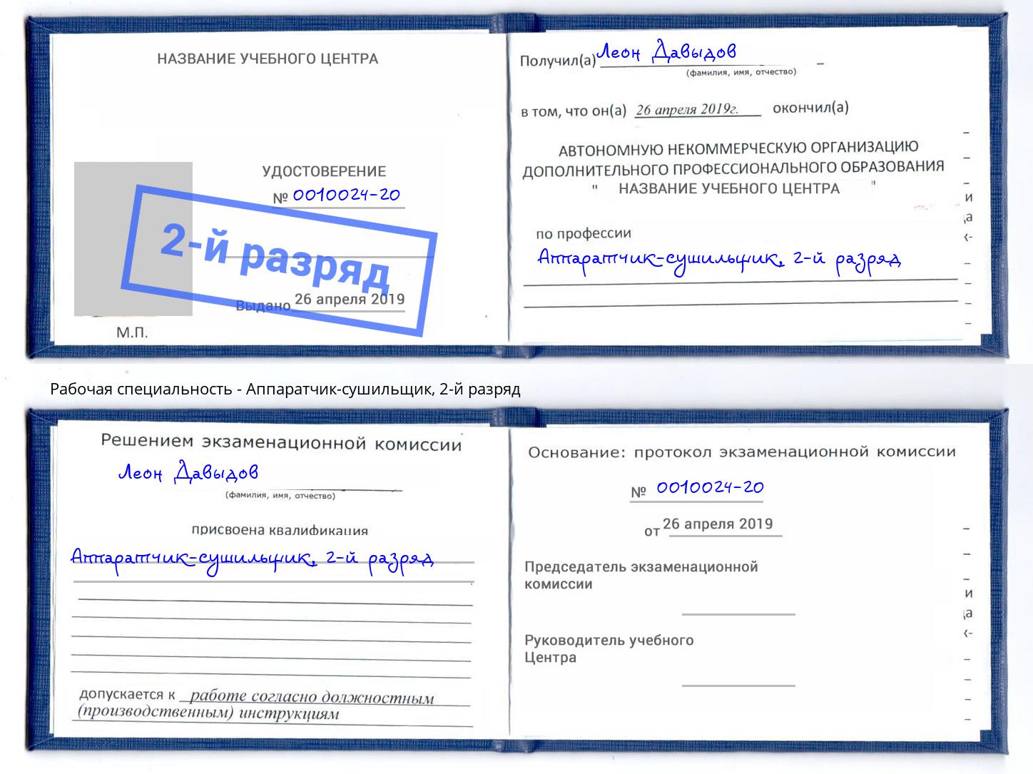корочка 2-й разряд Аппаратчик-сушильщик Борзя