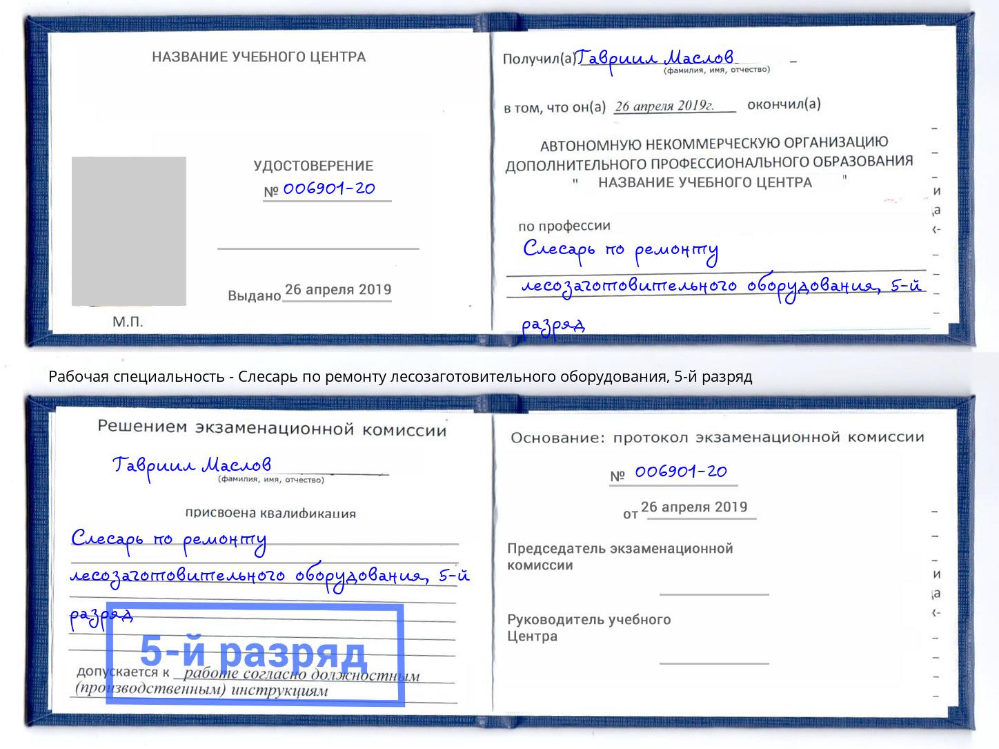 корочка 5-й разряд Слесарь по ремонту лесозаготовительного оборудования Борзя