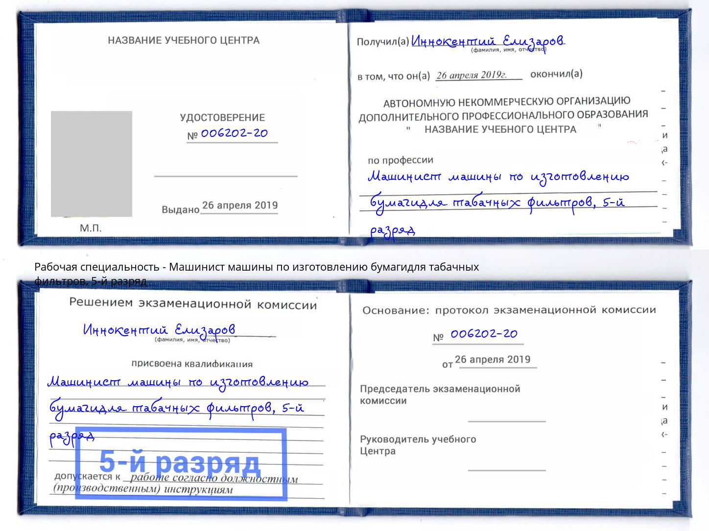 корочка 5-й разряд Машинист машины по изготовлению бумагидля табачных фильтров Борзя