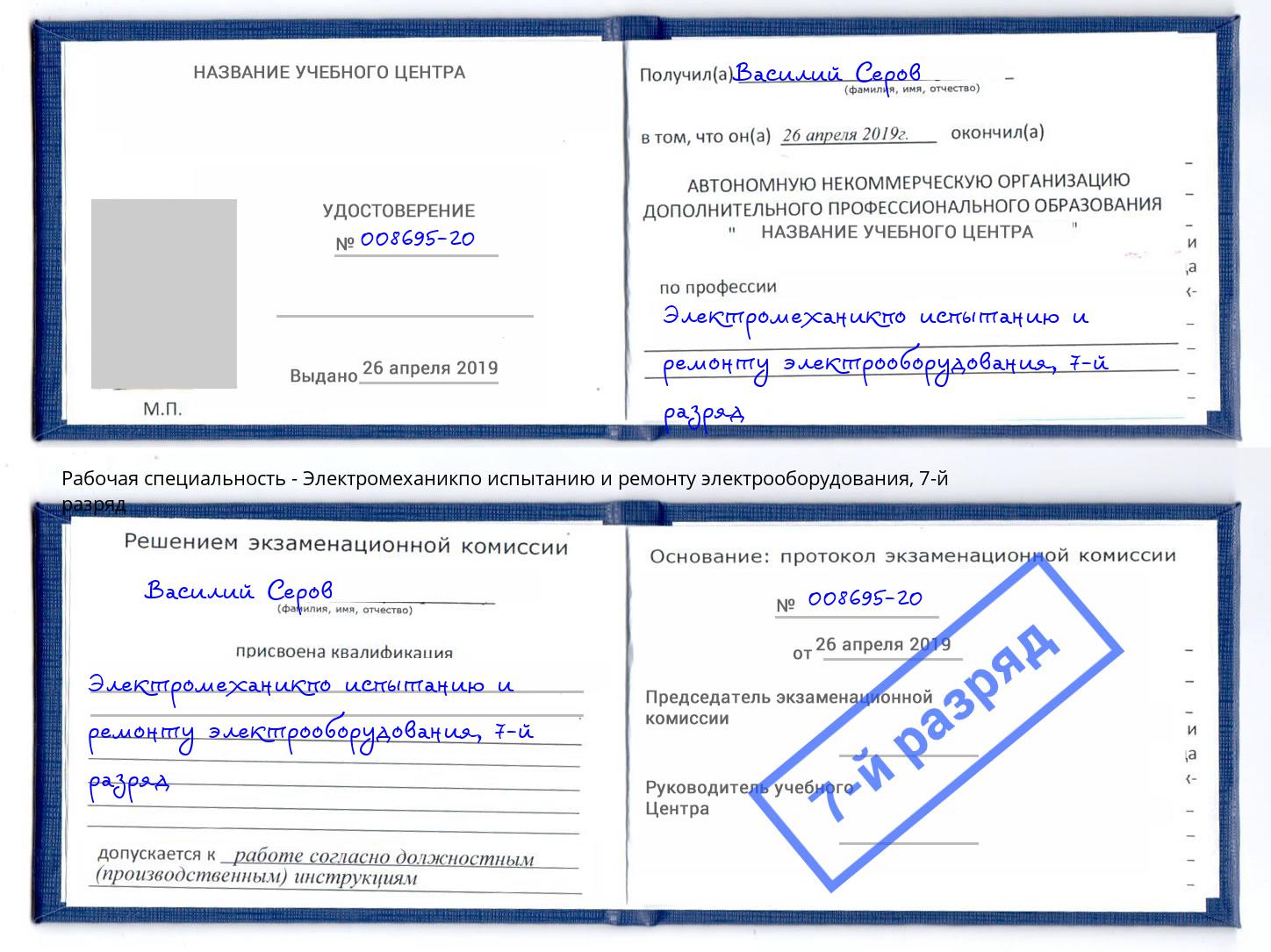 корочка 7-й разряд Электромеханикпо испытанию и ремонту электрооборудования Борзя