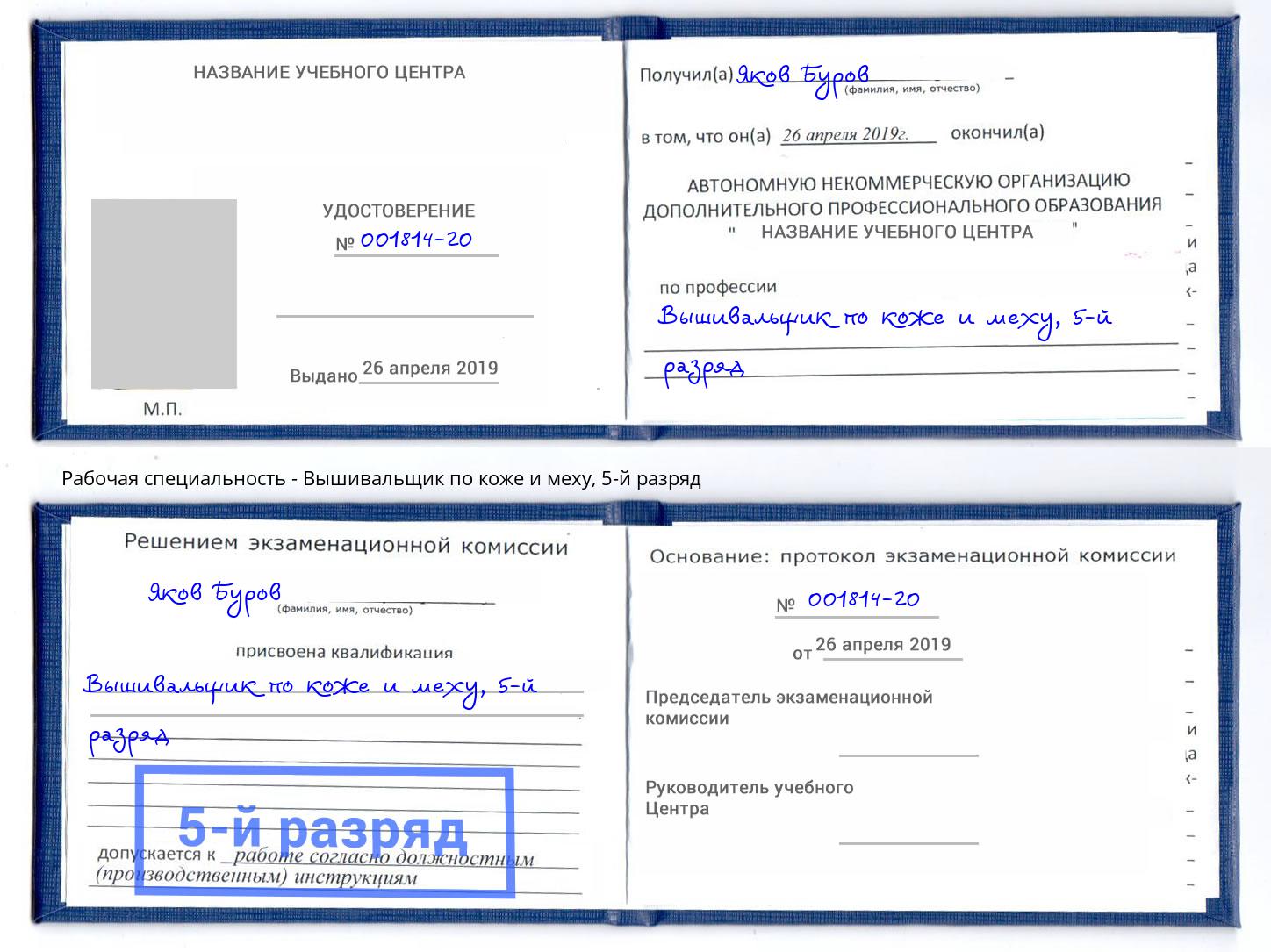 корочка 5-й разряд Вышивальщик по коже и меху Борзя