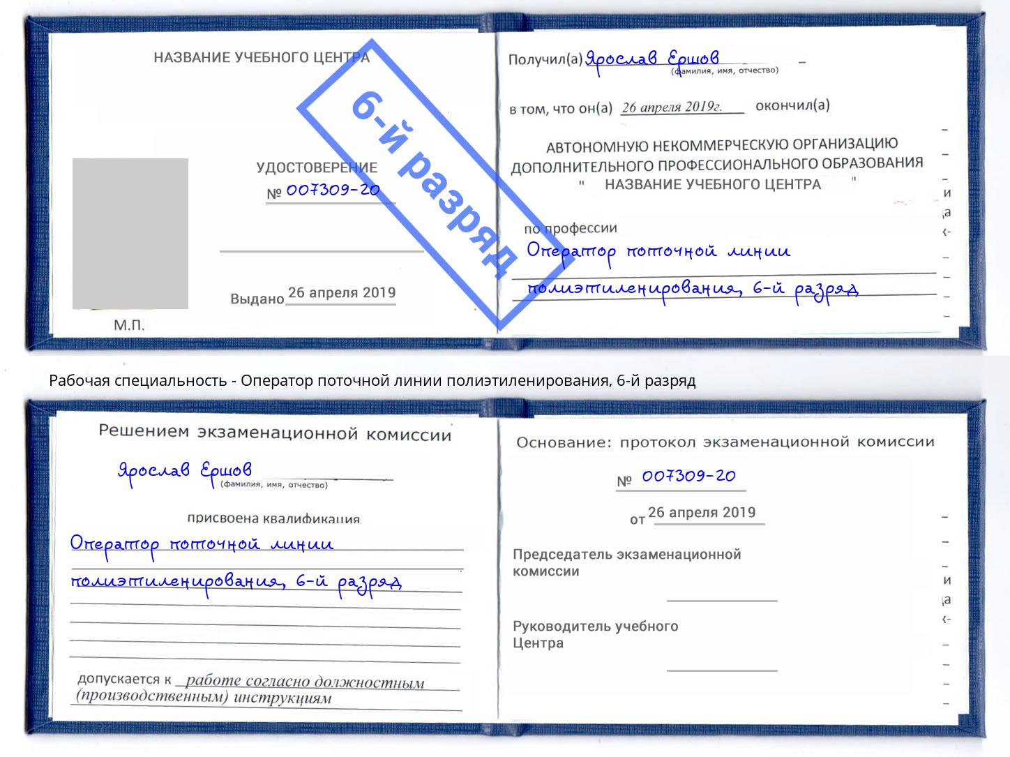 корочка 6-й разряд Оператор поточной линии полиэтиленирования Борзя