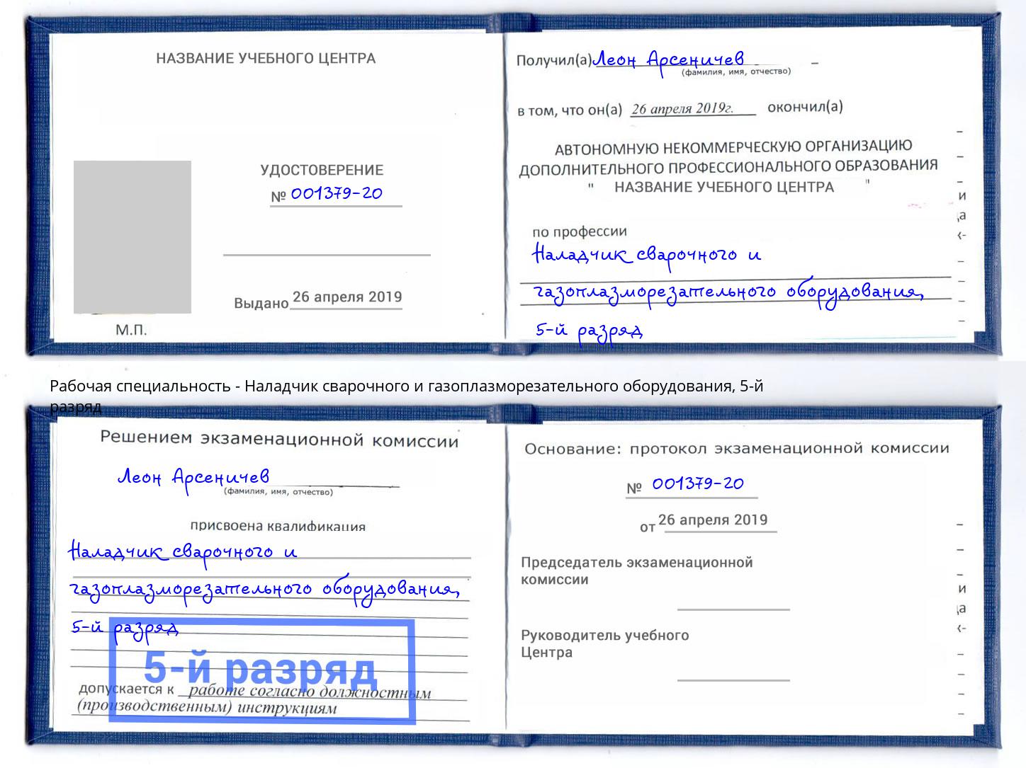 корочка 5-й разряд Наладчик сварочного и газоплазморезательного оборудования Борзя
