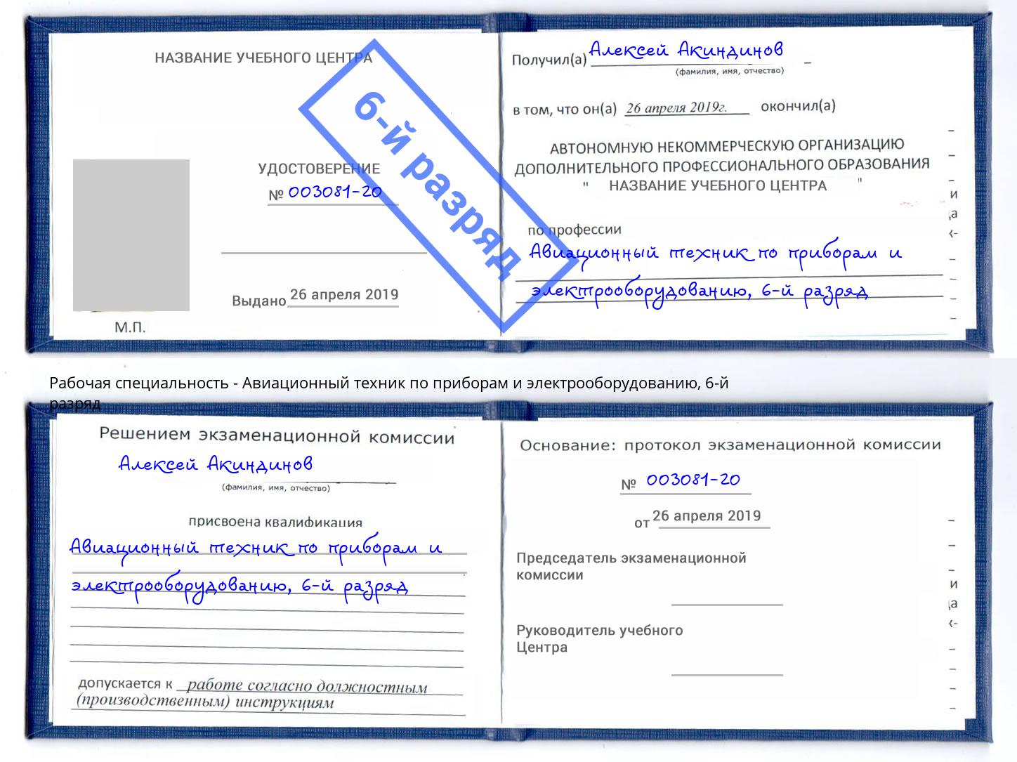 корочка 6-й разряд Авиационный техник по приборам и электрооборудованию Борзя