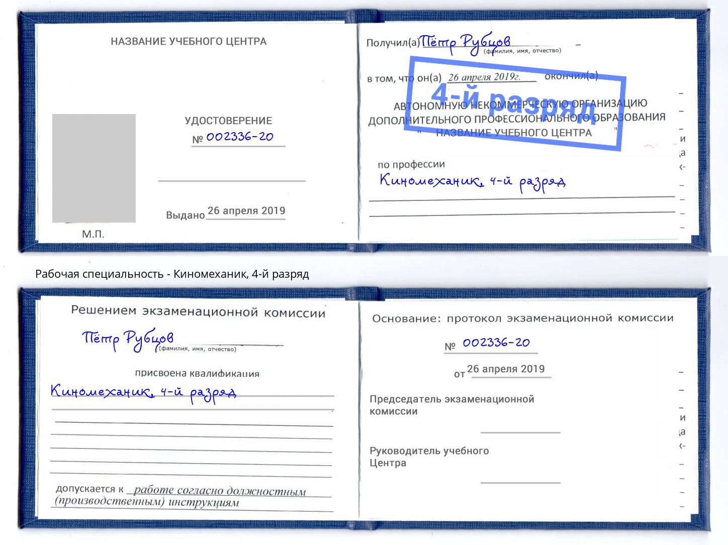 корочка 4-й разряд Киномеханик Борзя