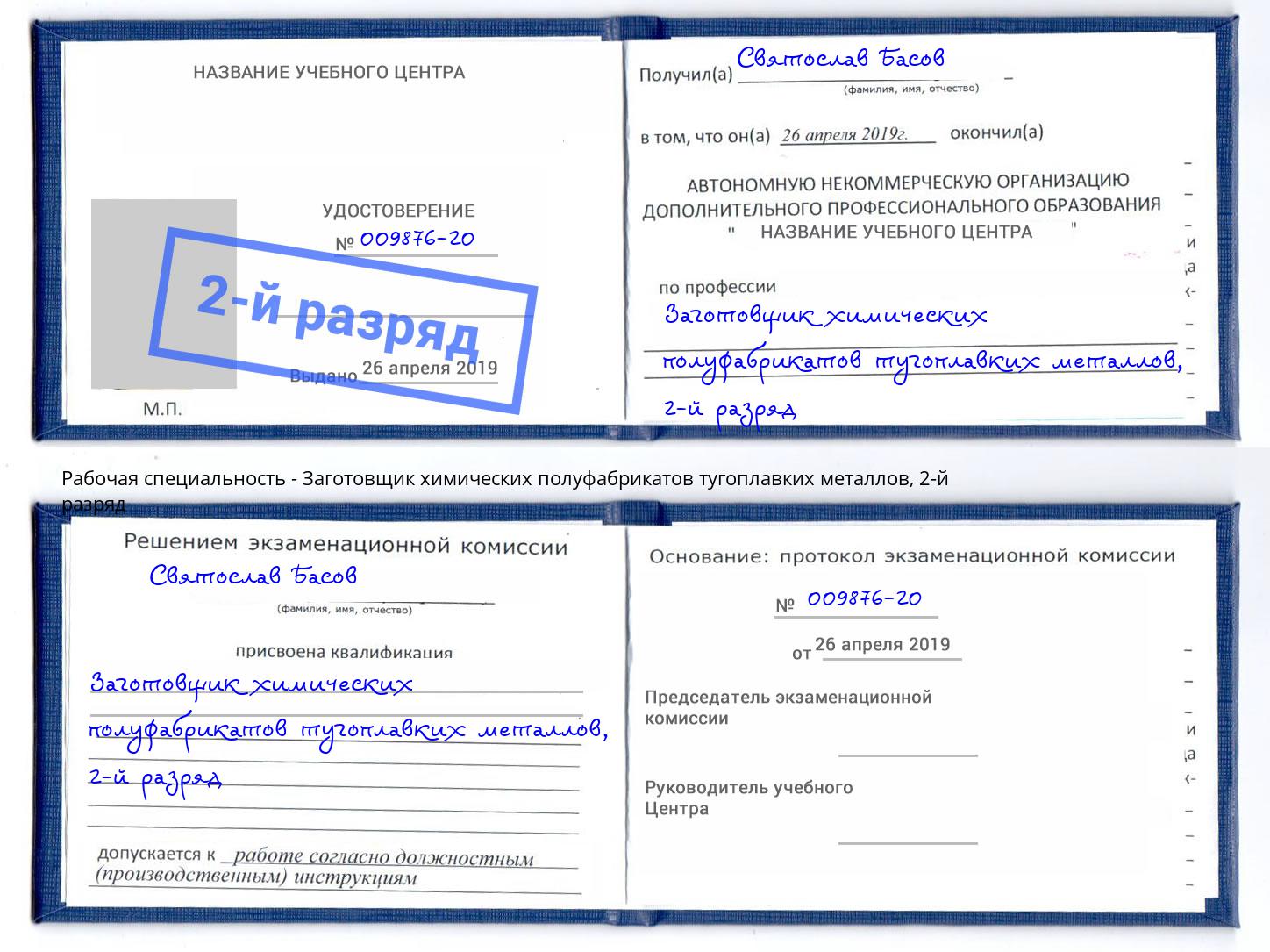 корочка 2-й разряд Заготовщик химических полуфабрикатов тугоплавких металлов Борзя