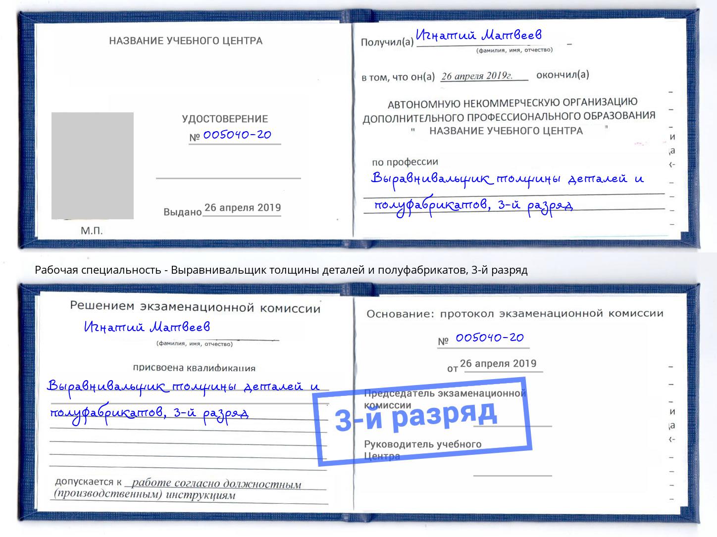 корочка 3-й разряд Выравнивальщик толщины деталей и полуфабрикатов Борзя