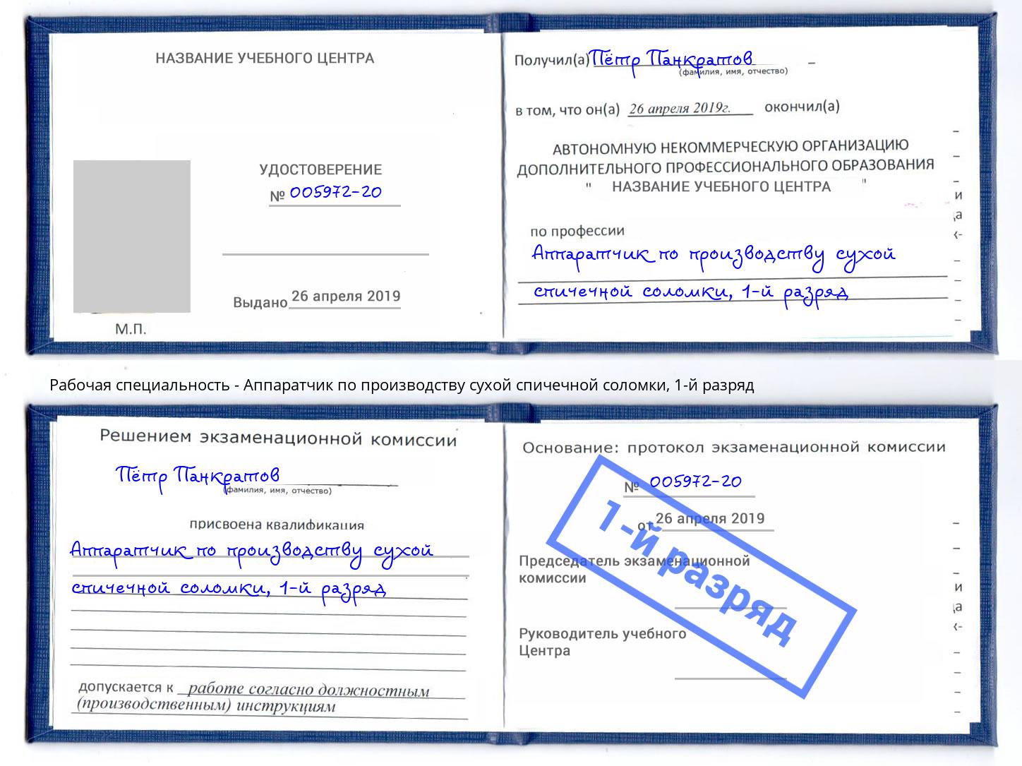 корочка 1-й разряд Аппаратчик по производству сухой спичечной соломки Борзя