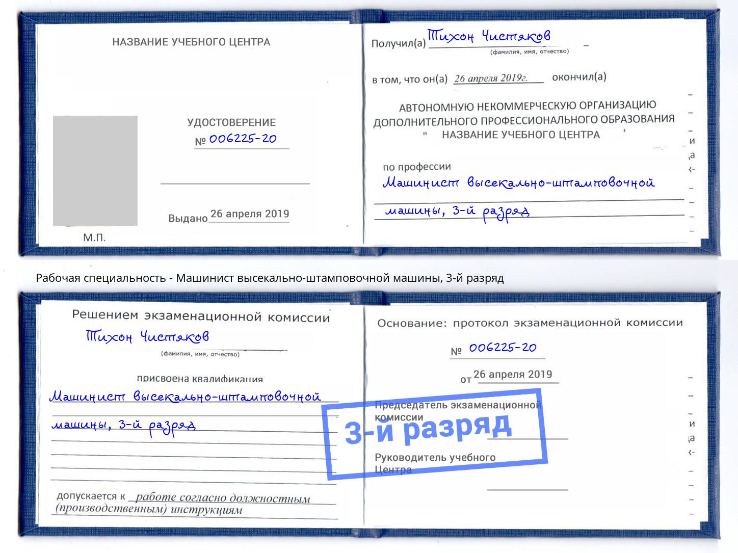 корочка 3-й разряд Машинист высекально-штамповочной машины Борзя