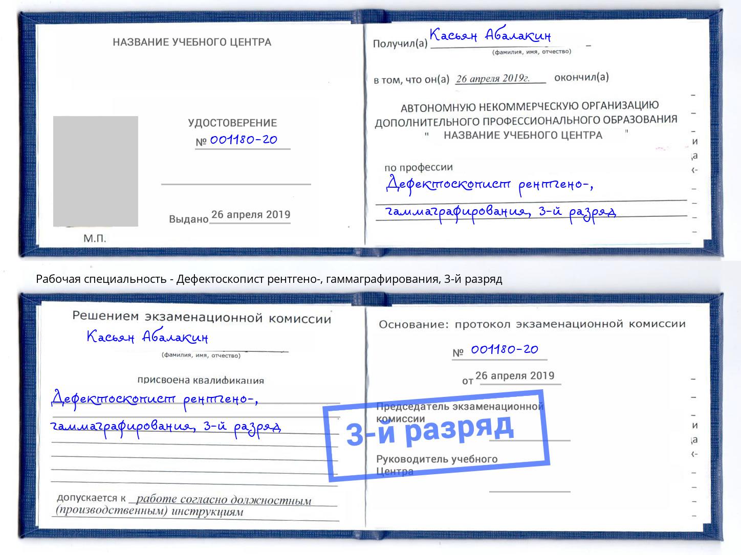 корочка 3-й разряд Дефектоскопист рентгено-, гаммаграфирования Борзя