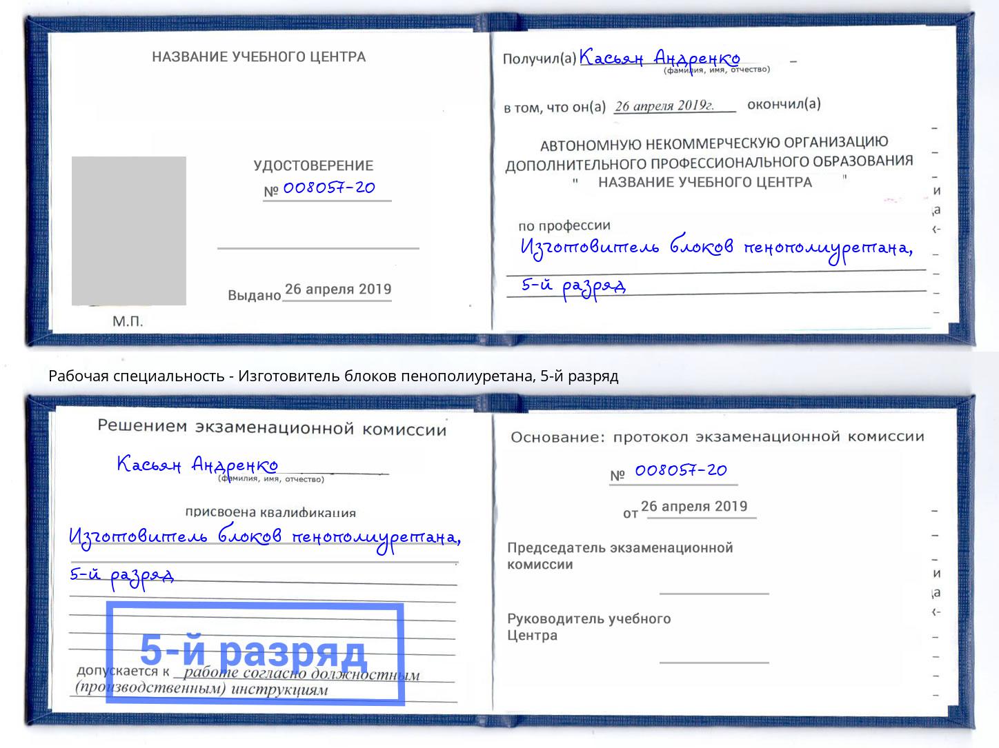корочка 5-й разряд Изготовитель блоков пенополиуретана Борзя