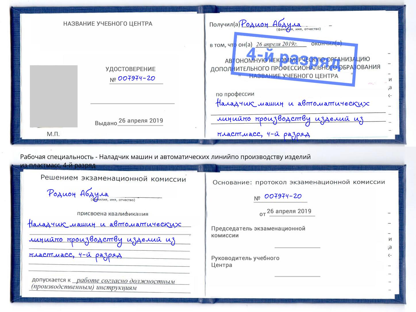 корочка 4-й разряд Наладчик машин и автоматических линийпо производству изделий из пластмасс Борзя