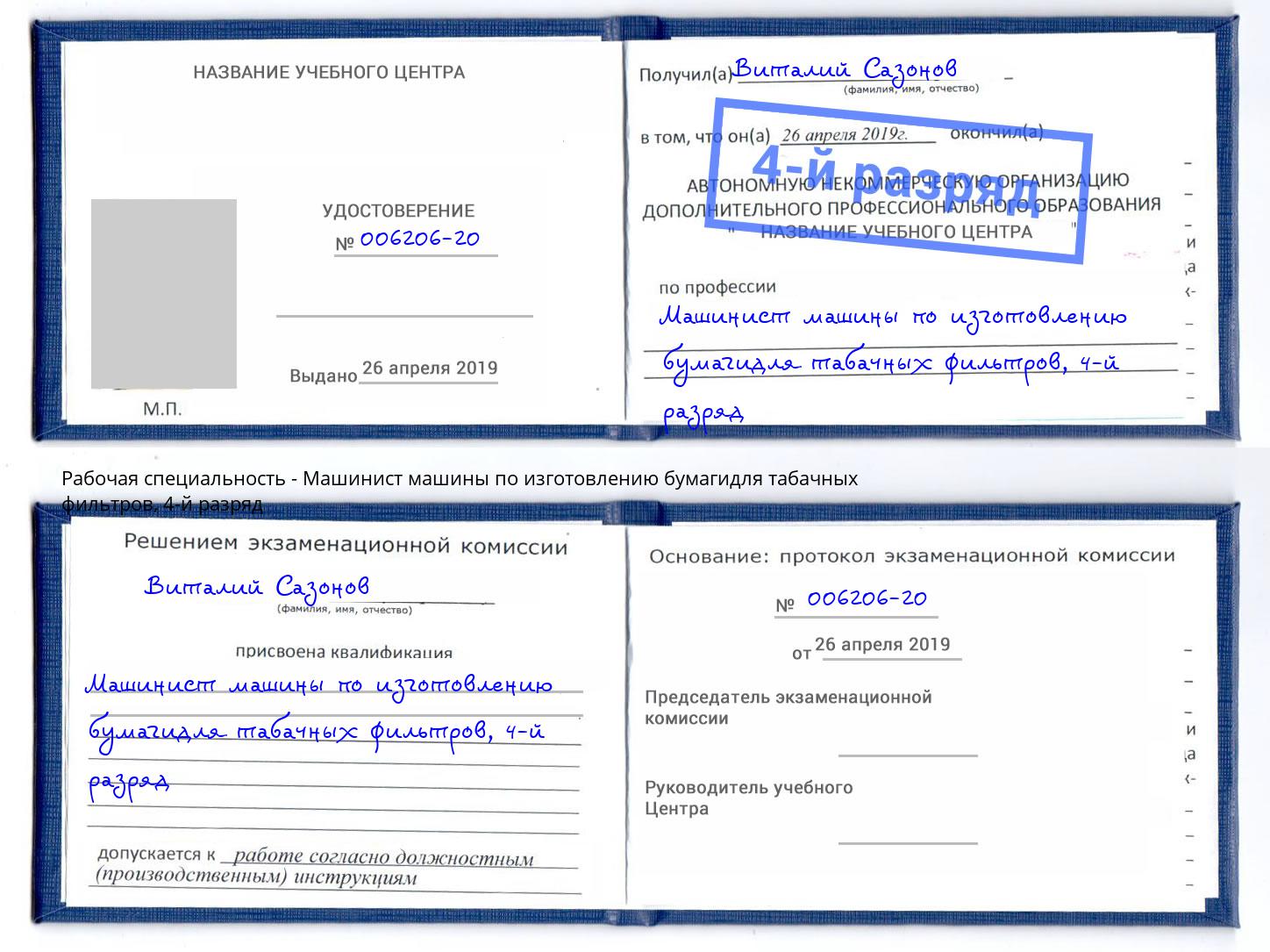 корочка 4-й разряд Машинист машины по изготовлению бумагидля табачных фильтров Борзя