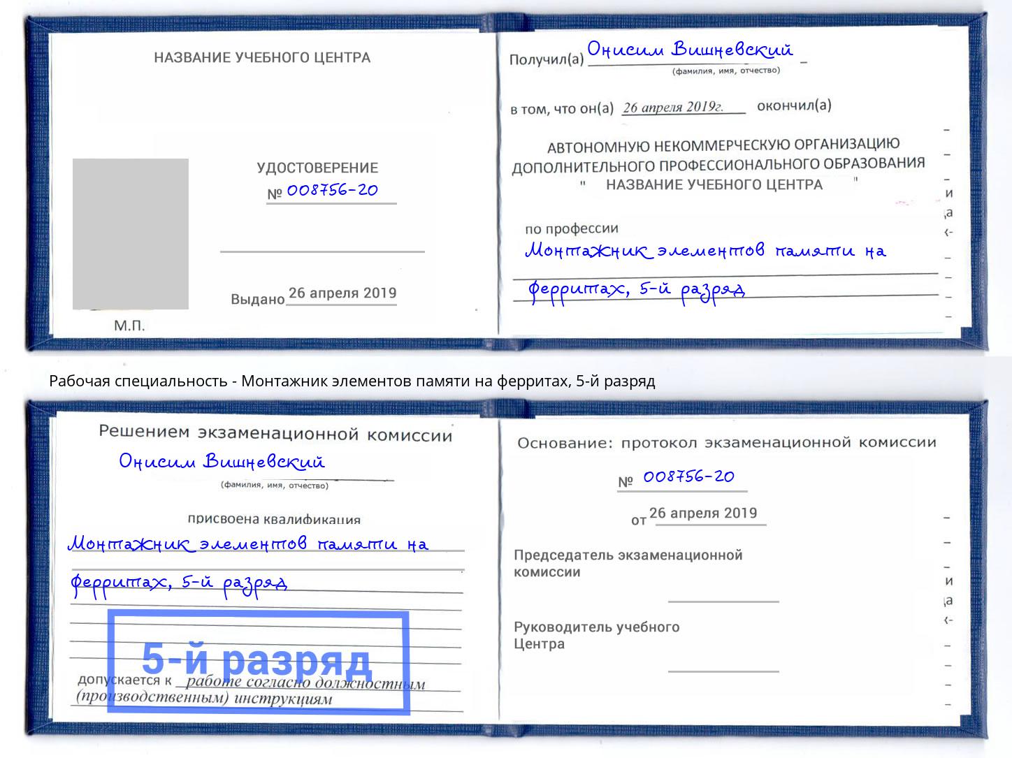 корочка 5-й разряд Монтажник элементов памяти на ферритах Борзя