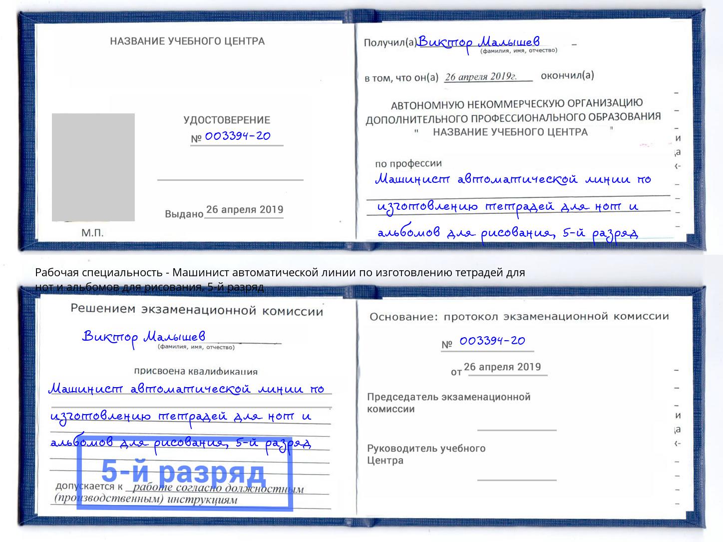 корочка 5-й разряд Машинист автоматической линии по изготовлению тетрадей для нот и альбомов для рисования Борзя